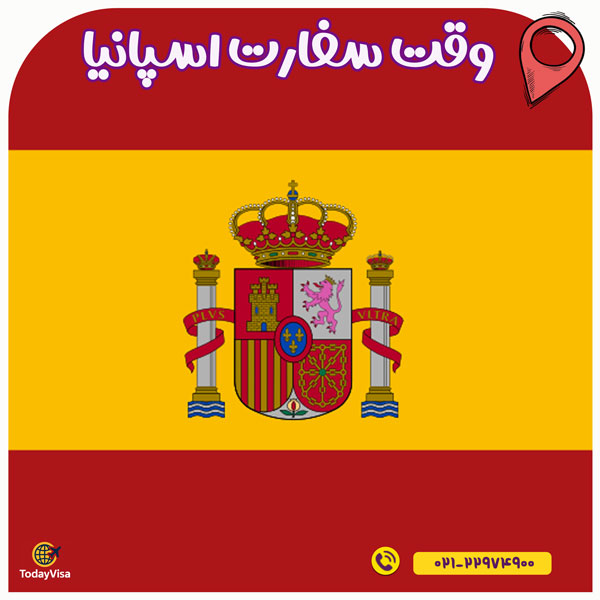 وقت سفارت اسپانیا