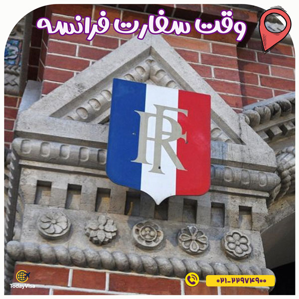 وقت سفارت فرانسه