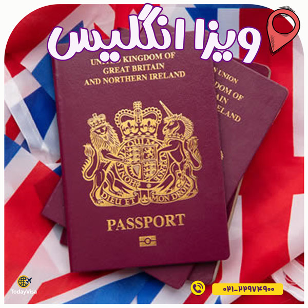 ویزای انگلیس