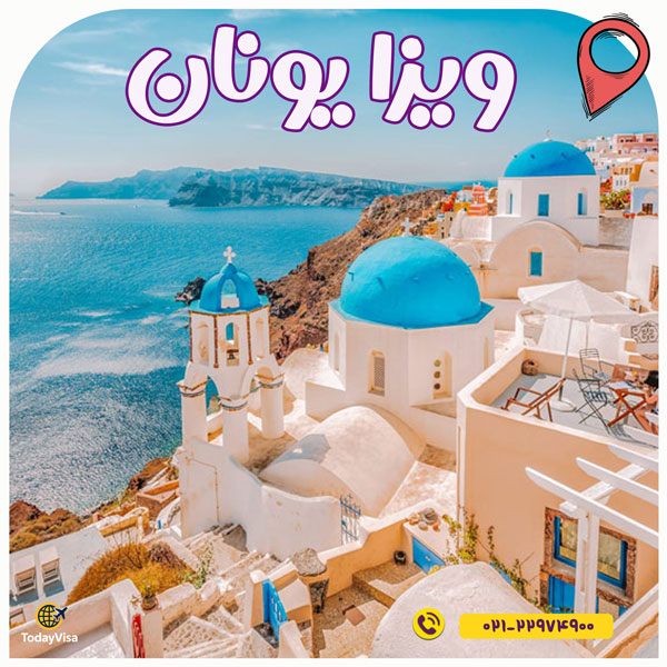ویزا یونان
